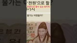 1980년대 천원의 가치