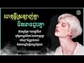 ហេតុអ្វីស្រឡាញ់មិនអាចជួប cover by glommy vincent lyrics music បទថ្មី២០២២