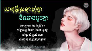 ហេតុអ្វីស្រឡាញ់មិនអាចជួប - COVER BY GLOMMY VINCENT [ LYRICS MUSIC \\\\ បទថ្មី២០២២ ]