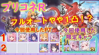 【プリコネR】ルナの塔階440EX！フルオートやや１凸（2凸）【ルナの塔】【440EX】