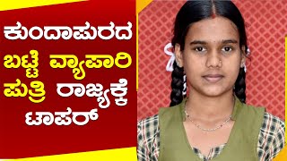 SSLC Topper Student  :​ ಕುಂದಾಪುರದ ಬಟ್ಟೆ ವ್ಯಾಪಾರಿ ಪುತ್ರಿ ರಾಜ್ಯಕ್ಕೆ ಟಾಪರ್