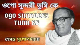 Raag Anuraag (1975) | OGO SUNDAREE TUMI KE | OGO MITA | Hemanta Mukherjee /ওগো সুন্দরী তুমি কে(১৯৭৫)