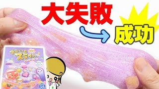 【悲報】簡単すぎるスライムキットのはずがまさかの失敗!?【スライムの作り方】DIY SLIME ASMR