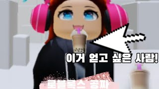 로블록스 무료아이템 음료수얻는 방법!