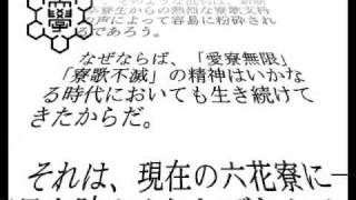 新制新潟大学六花寮　寮歌「頌春の歌」（旧制新潟高等学校）