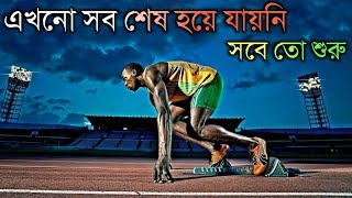 এখনো সবকিছু শেষ হয়ে যায়নি, সবে তো শুরু | Unbroken - Bangla Motivational Video