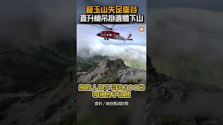 登玉山失足墜谷 直升機吊掛遺體下山