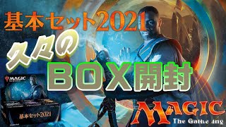 【ＭＴＧ】久々のＢＯＸ開封‼　基本セット2021♪　～まだまだ油断できないのよ～