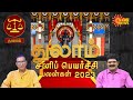 துலா ராசிக்கான சனிப்பெயர்ச்சி பலன்கள்-2023 | Thulam Rasi Sani Peyarchi 2023 | Sun News