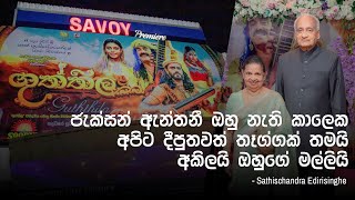 ජැක්සන් ඇන්තනී ඔහු නැති කාලෙක අපිට දීපු තවත් තෑග්ගක් තමයි අකිලයි ඔහුගේ මල්ලියි