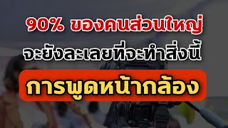 90% ของคนส่วนใหญ่จะยังละเลยสิ่งนี้ การพูดหน้ากล้อง