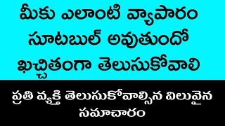 మీకు ఎలాంటి వ్యాపారం సూటబుల్ అవుతుందో ఖచ్చితంగా తెలుసుకోవాలి | Good Business Ideas In Telugu