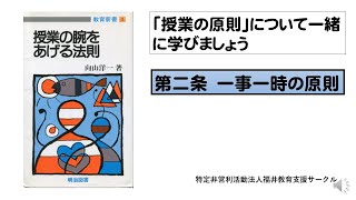 第二条一時一事の原則　授業の腕をあげる法則