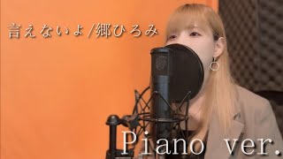 【cover】言えないよ / 郷ひろみ〈女性キー〉