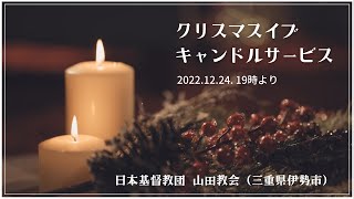 日本基督教団山田教会クリスマスイブ・キャンドルサービス　2022.12.24（土）19時