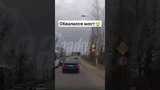 В городе Вязьма, в Смоленской области обвалился мост!