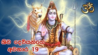 Shiva Deviyo | ශිව දෙවියන්ගේ අවතාර 19 | Tv Lanka