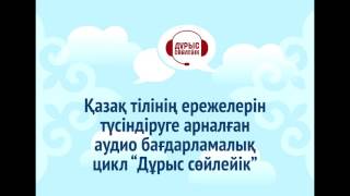 38.  Ресми-іскерлік ауызша қатынастағы сөз әдебі