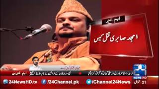 24 Breaking: Important update in Amjad Sabri murder case