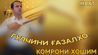 КОМРОНИ ХОШИМ ГУЛЧИНИ ҒАЗАЛХО БЕҲТАРИН ҒАЗАЛИЁТ БАҲРИ ФАРОГАТИ ШУМО ДУСТОН ГУШ КН ДАМ БГИ НАВ 2024С