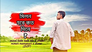 মিলন হবে কত দিনে | Milon hobe koto dine | Bangla New music video | DS Sajeeb