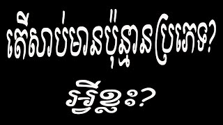 តើសាប់មានប៉ុន្មានប្រភេទ? អ្វីខ្លះ?