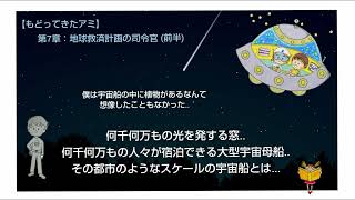 【７章】地球救済計画の司令官（前半）『もどってきたアミ』　#大型宇宙母船＃まるで巨大都市＃円盤の内部　♪BGM有り