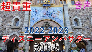 超貴重【2022-2023ディズニーアンバサダー就任式】音声/東京ディズニーシー2022年1月1日