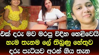 එක්දරු මව මැරූ විදිහ හෙළිවෙයි ආයුධය දැක්ක පොලිසියට හීන් දාඩිය දායි - Sad news