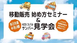 【🔰初心者歓迎❗🔰】日本全国対応可能❗誰でも人気のある移動販売\u0026開業セミナー