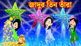 তিন তারা | tin tara | porir golpo | Bangla cartoon | Jadur golpo | jadur bangla cartoon