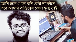 মরহুম আশরাফ বিন আহমেদ রহ. এর  জীবনের শেষ গান।