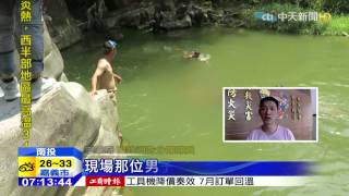 20150803中天新聞　救落水少年　四男跳深潭搶救　1反溺斃