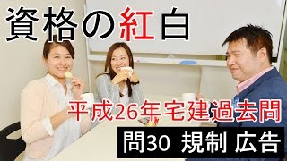 平成26年宅建試験　問30　宅建業法　広告