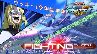 【機動戦士ガンダム EXTREME VS. マキシブーストON】ただの身内戦垂れ流し枠　なお主クソ雑魚