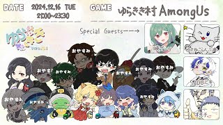 【AmongUs】#251　ゆらききアモアス　今年最後のゆらきき？絶対倒さなきゃいけないやつがいる