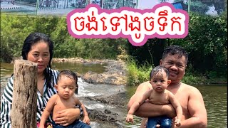 រមណីយដ្ឋានស្ទឹងក្រញ៉ូង បានទៅលេងម្តងហើយ  ចង់ទៅងូចទឹក