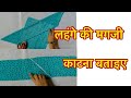 लहंगे की मगजी काटना बताइए / Rajputi poshak lehenge ki magaji ki cutting #rajputiposhak #cutting