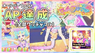 Starlight! APしてみた!!【ワッチャプリマジ / プリマジ プレイ動画】