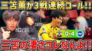 【たいたいFC】三笘薫が3戦連続ゴール!!三笘の凄さはコレなんよ!!/ブライトンvsサウサンプトン試合まとめ【たいたいFC切り抜き】