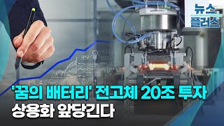 '꿈의 배터리' 전고체 20조 투자…상용화 앞당긴다/한국경제TV뉴스