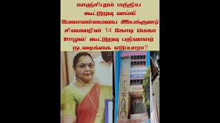 காஞ்சி கூட்டுறவுவங்கிஇயக்குனர் சிவமலரின் 14 கோடிமெகாஊழல்! நடவடிக்கை எடுப்பாரா? - கூட்டுறவு  பதிவாளர்