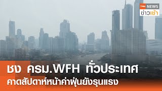 ชง ครม.WFH ทั่วประเทศ คาดสัปดาห์หน้าค่าฝุ่นยังรุนแรง l TNN ข่าวเช้า l 22-01-2025