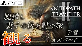 【観る】オクトパストラベラー2 オズバルド編 メインストーリー 1章～5章(Fin) Osvald Story 【OCTOPATH TRAVELER II】PS5