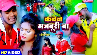 #Video | कवन मजबूरी बा | #Amit Patel | Kawan Majburi Ba | Bhojpuri Sad Song 2023