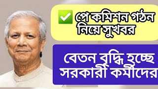 পে কমিশন গঠন নিয়ে সুখবর..! বেতন বৃদ্ধি হচ্ছে সরকারি চাকুরিজীবীদের| ৯ম জাতীয় পে-স্কেল| 9th pay scale