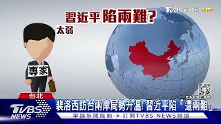 圍台軍演只是「前菜」?  學者:習近平連任後才是關鍵｜十點不一樣20220805