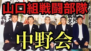 山口組分裂 今も現役で極道続ける中野会出身者と巨大化する実力組織 太田興業 準含めて250人 弘道会 竹内会長の人望 怒らず優男ですぐ笑うは有名