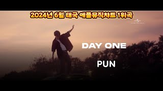 [ 태국노래 한글가사 ] DAY ONE [첫날] - PUN 2024년 6월 애플차트 1위곡