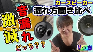 ハンズフリー音漏れ解消にはコレ！【スピーカー比較・検証】カースピーカー音漏れ対策に！ソニックデザインと他メーカーのスピーカー音漏れを比較した結果に驚く！